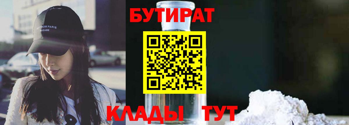 БУТИРАТ вода  Вход с VPN  Новоуральск 