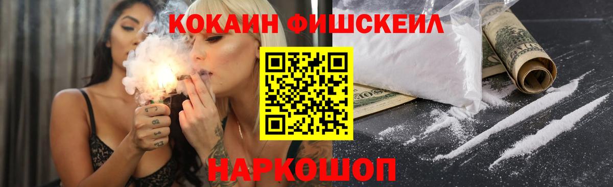 Cocaine Fish Scale Новоуральск